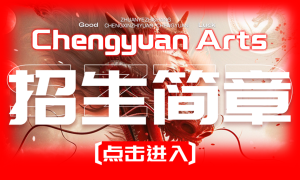 诚风起，登金榜丨南宁诚远艺术2025届招生简章