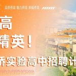 特别关注！4月21日南宁市华侨实验高中将举办招聘会，快来投递简历！