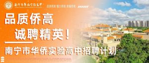 特别关注！4月21日南宁市华侨实验高中将举办招聘会...