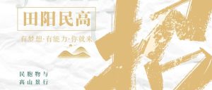 百色市田阳民族高中2024年招聘公告