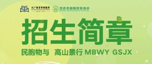 百色市田阳民族高中2024年招生简章