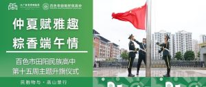 仲夏赋雅趣  粽香端午情——百色市田阳民族高中第十...