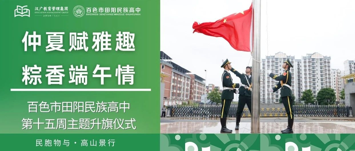 仲夏赋雅趣  粽香端午情——百色市田阳民族高中第十五周主题升旗仪式