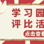 学习园地巧布置 班级文化展风采 | 南宁市华侨实验高中主题学习园地评比活动