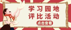 学习园地巧布置 班级文化展风采 | 南宁市华侨实验...