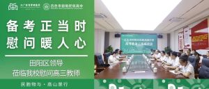 备考正当时  慰问暖人心——田阳区领导莅临我校慰问...