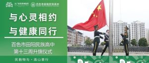 与心灵相约   与健康同行——百色市田阳民族高中第十...