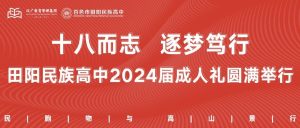 十八而志 逐梦笃行——田阳民族高中2024届成人礼圆满...