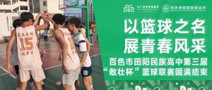 以篮球之名，展青春风采丨百色市田阳民族高中第三...