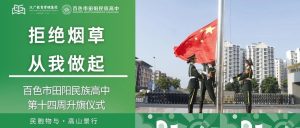 拒绝烟草，从我做起——百色市田阳民族高中第十四周...